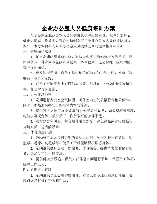 企业办公室人员健康培训方案