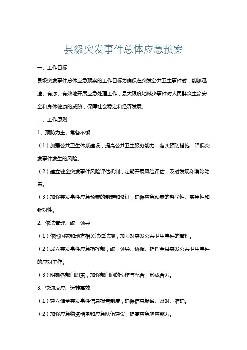 县级突发事件总体应急预案