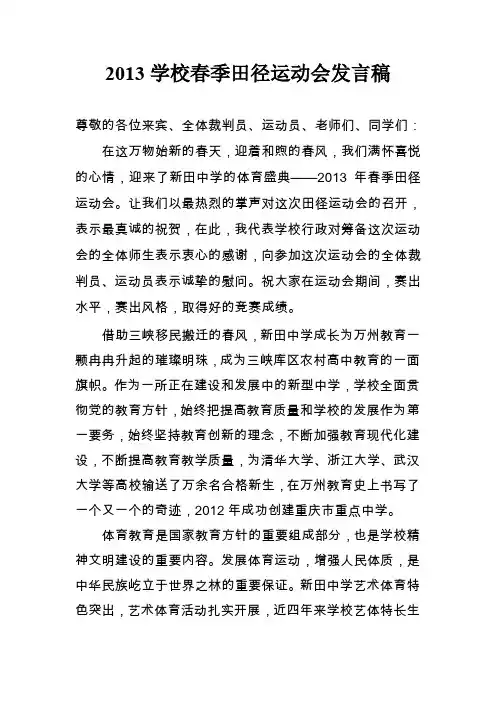2013学校春季田径运动会开幕式发言稿