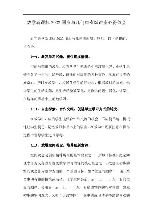 数学新课标2022图形与几何唐彩斌讲座心得体会