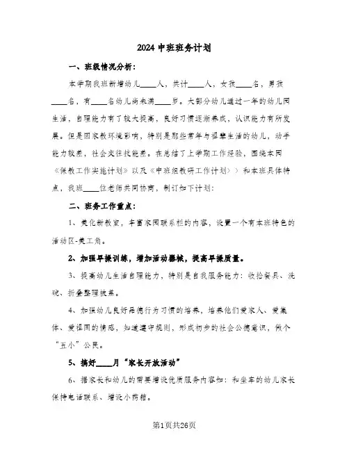 2024中班班务计划（6篇）