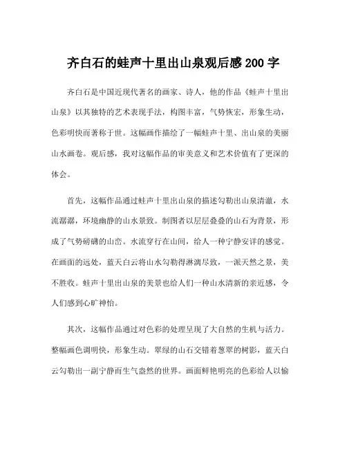齐白石的蛙声十里出山泉观后感200字