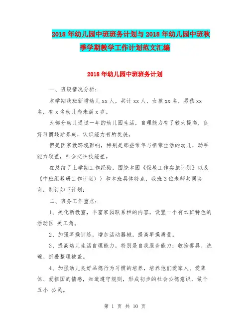 2018年幼儿园中班班务计划与2018年幼儿园中班秋季学期教学工作计划范文汇编.doc