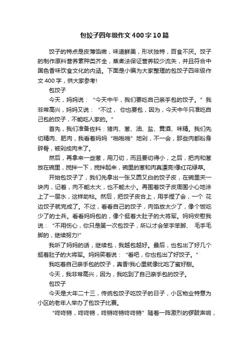 包饺子四年级作文400字10篇