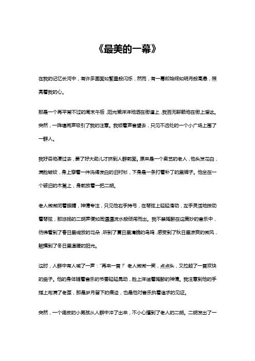 最美的一幕作文