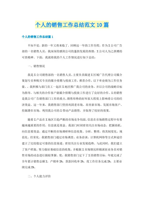 个人的销售工作总结范文10篇