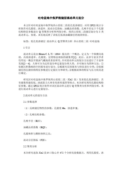 吐哈盆地中侏罗统储层流动单元划分