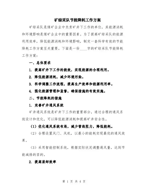 矿综采队节能降耗工作方案