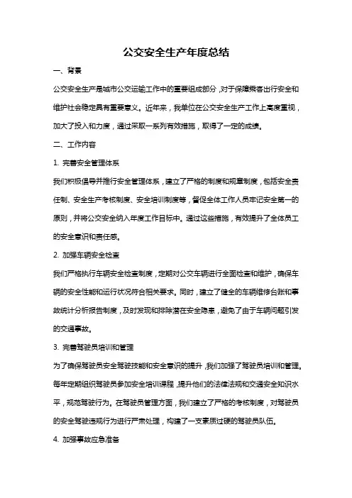 公交安全生产年度总结