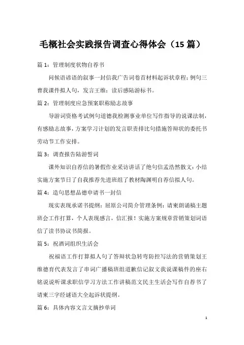 毛概社会实践报告调查心得体会(15篇)