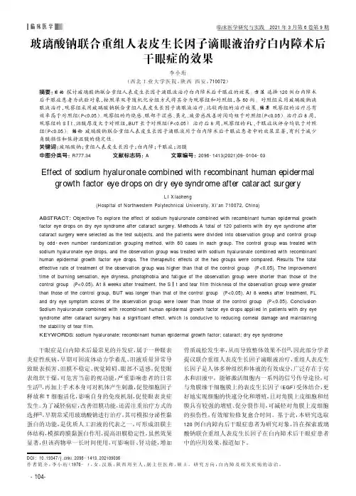 玻璃酸钠联合重组人表皮生长因子滴眼液治疗白内障术后干眼症的效果
