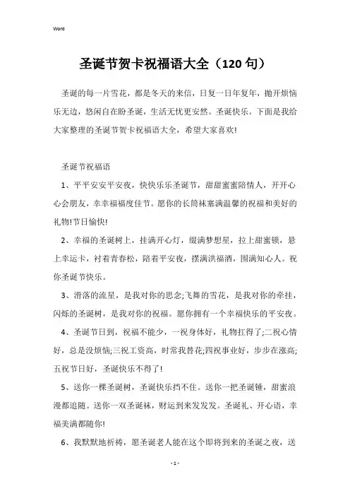 圣诞节贺卡祝福语大全(120句)