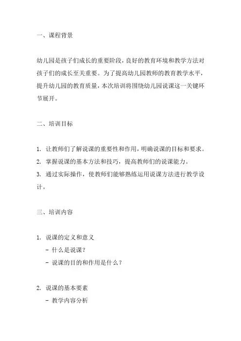 幼儿园说课培训课件