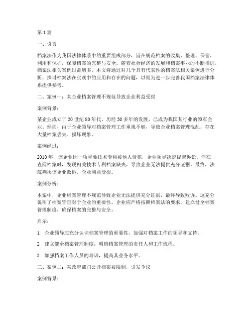 档案法相关法律案例(3篇)