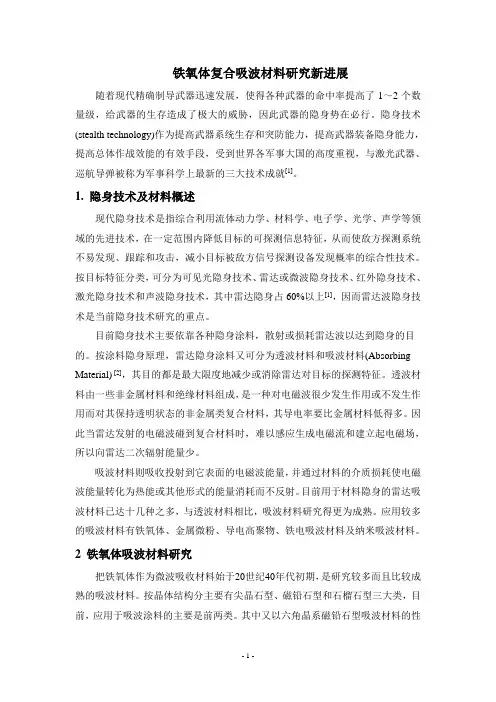 铁氧体复合吸波材料研究新进展