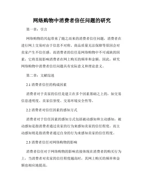 网络购物中消费者信任问题的研究