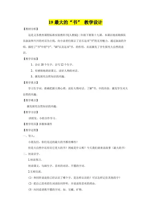 小学二年级语文      19最大的“书” 教学设计