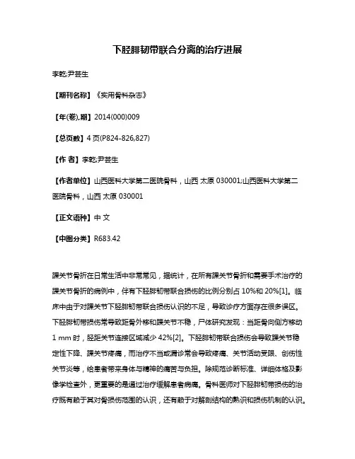 下胫腓韧带联合分离的治疗进展