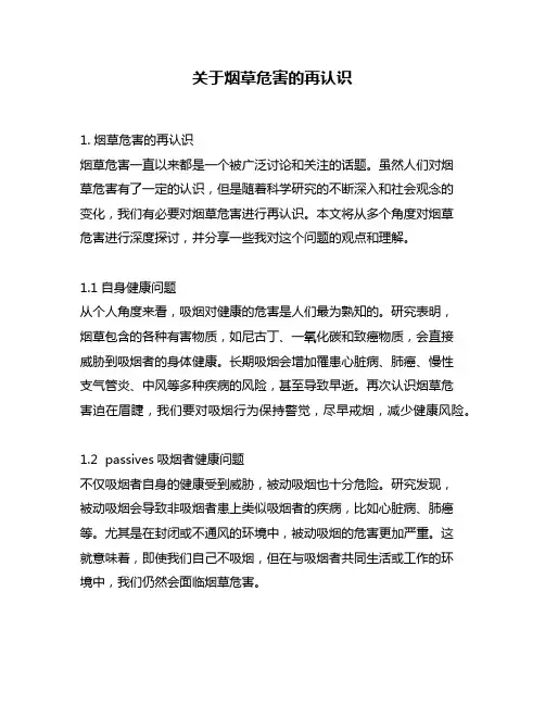 关于烟草危害的再认识