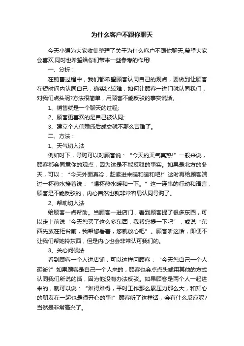 为什么客户不跟你聊天