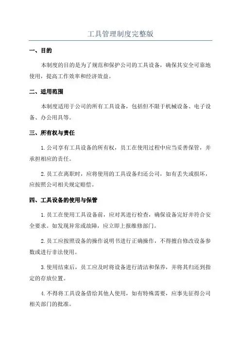 工具管理制度完整版