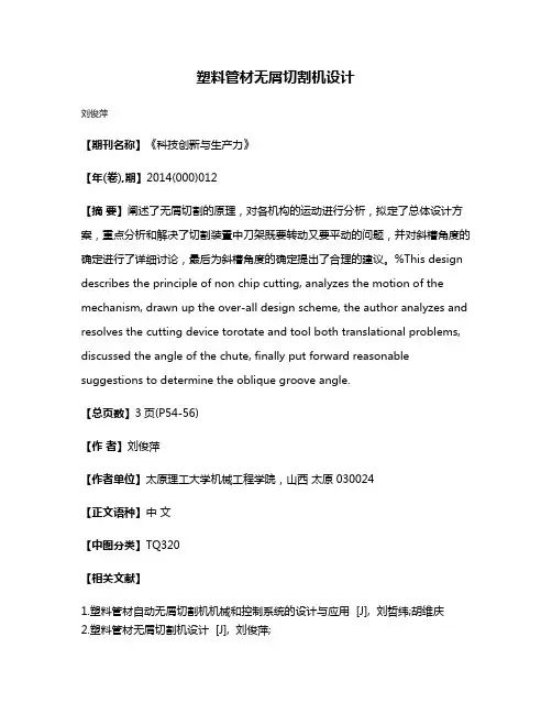 塑料管材无屑切割机设计