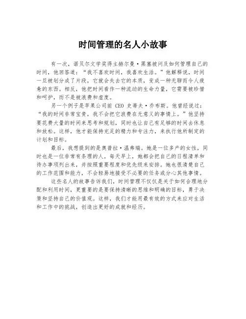 时间管理的名人小故事