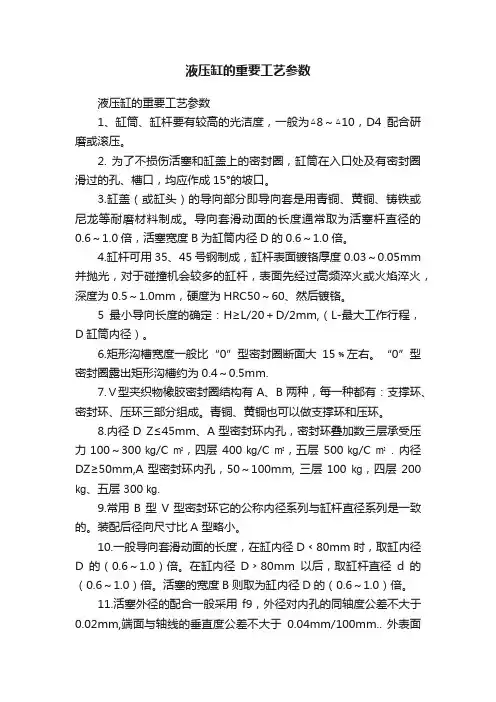 液压缸的重要工艺参数