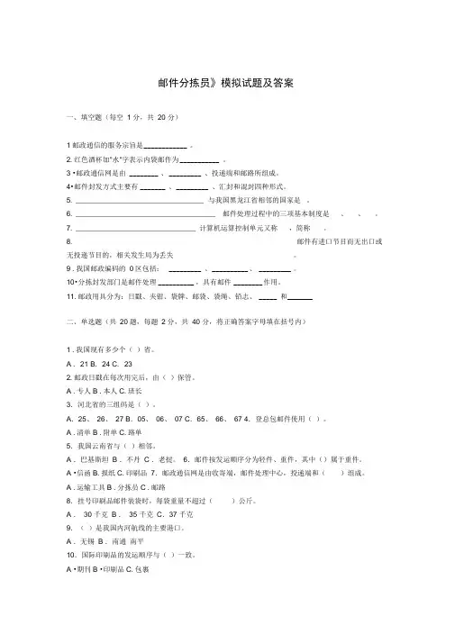 最新《邮件分拣员》模拟试题及答案