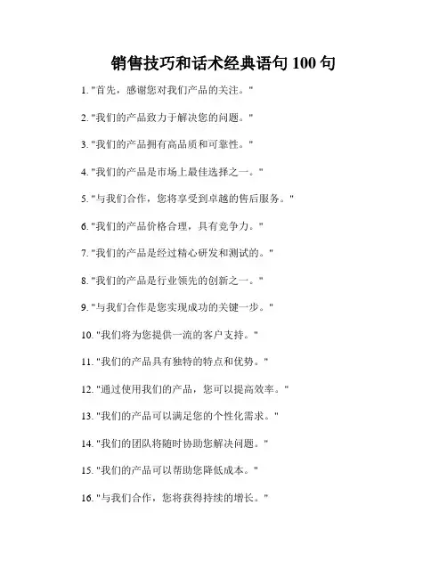 销售技巧和话术经典语句100句