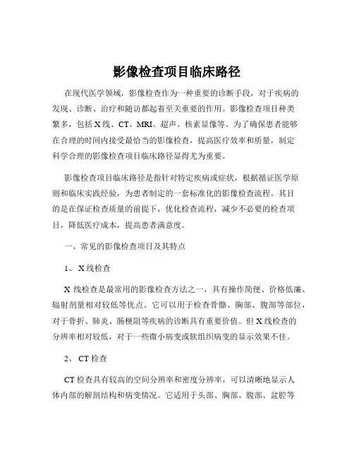 影像检查项目临床路径