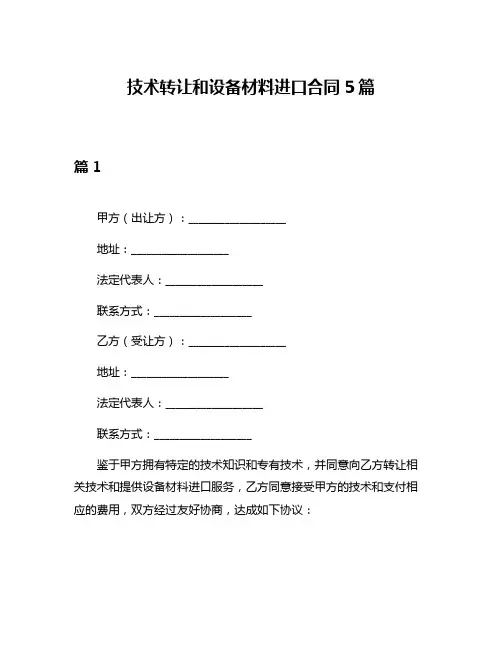 技术转让和设备材料进口合同5篇
