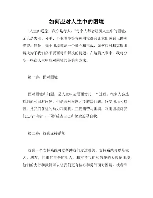 如何应对人生中的困境