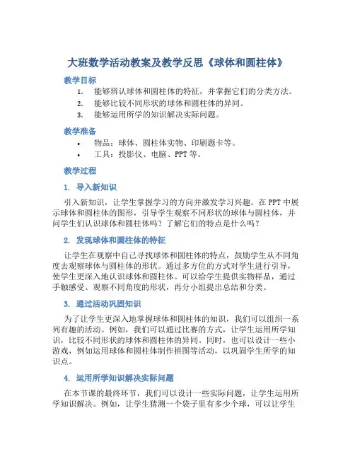 大班数学活动教案及教学反思《球体和圆柱体》