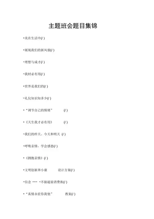 主题班会题目集锦
