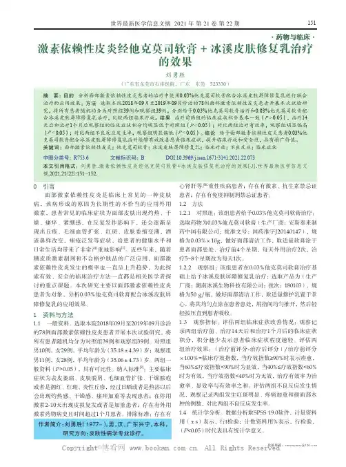 激素依赖性皮炎经他克莫司软膏+ 冰溪皮肤修复乳治疗的效果