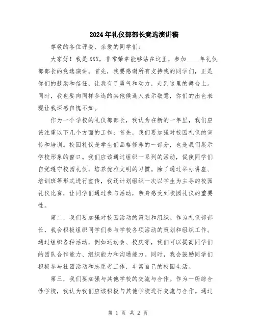 2024年礼仪部部长竞选演讲稿