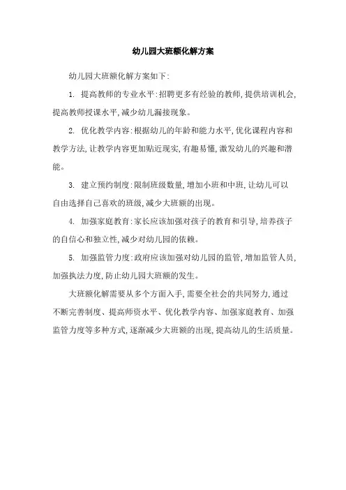 幼儿园大班额化解方案