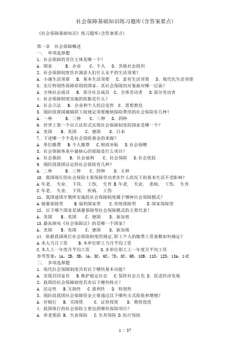 社会保障基础知识练习题库(含解析要点)
