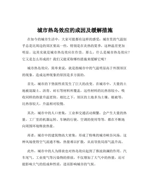 城市热岛效应的成因及缓解措施