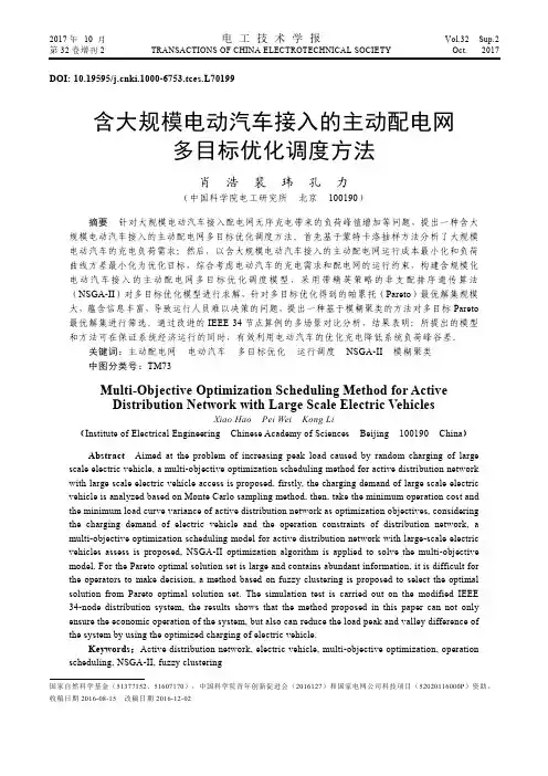 含大规模电动汽车接入的主动配电网多目标优化调度方法
