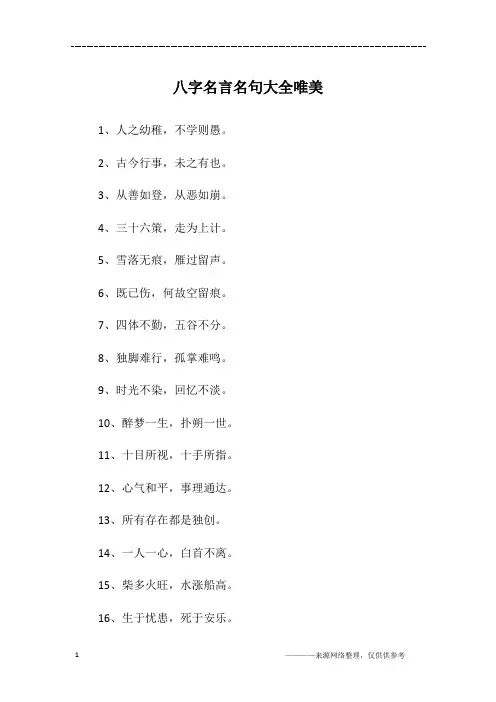 八字名言名句大全唯美