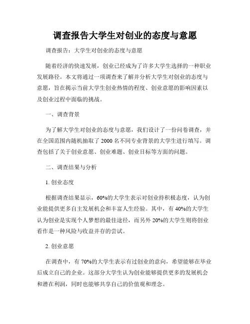 调查报告大学生对创业的态度与意愿