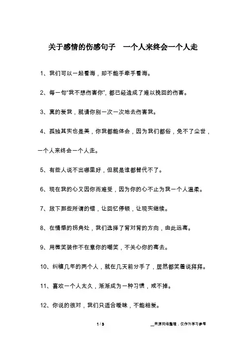 关于感情的伤感句子  一个人来终会一个人走