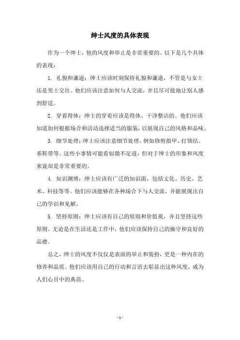 绅士风度的具体表现