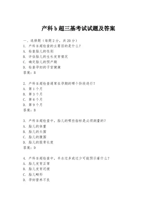 产科b超三基考试试题及答案