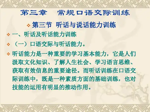 幼儿教师口语基础训练第三章 第三节