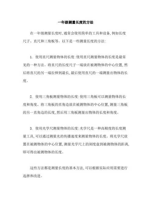 一年级测量长度的方法