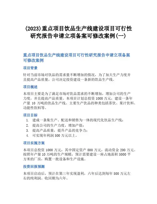 (2023)重点项目饮品生产线建设项目可行性研究报告申请立项备案可修改案例(一)