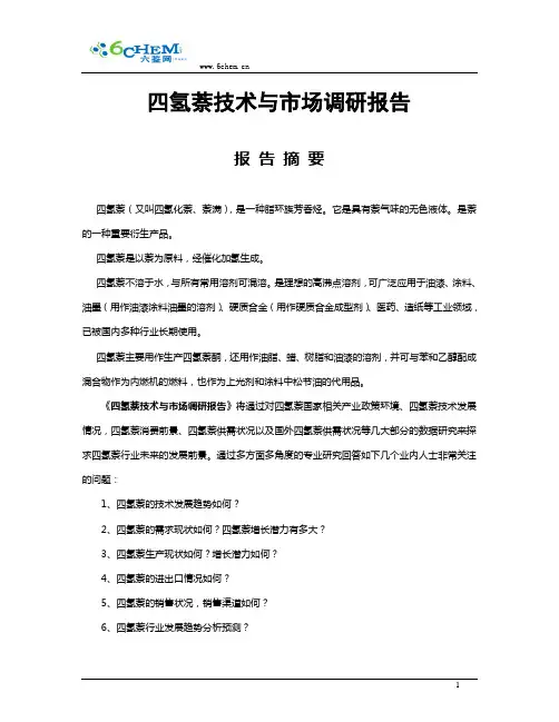 四氢萘市场调研报告(2010-11简版)1